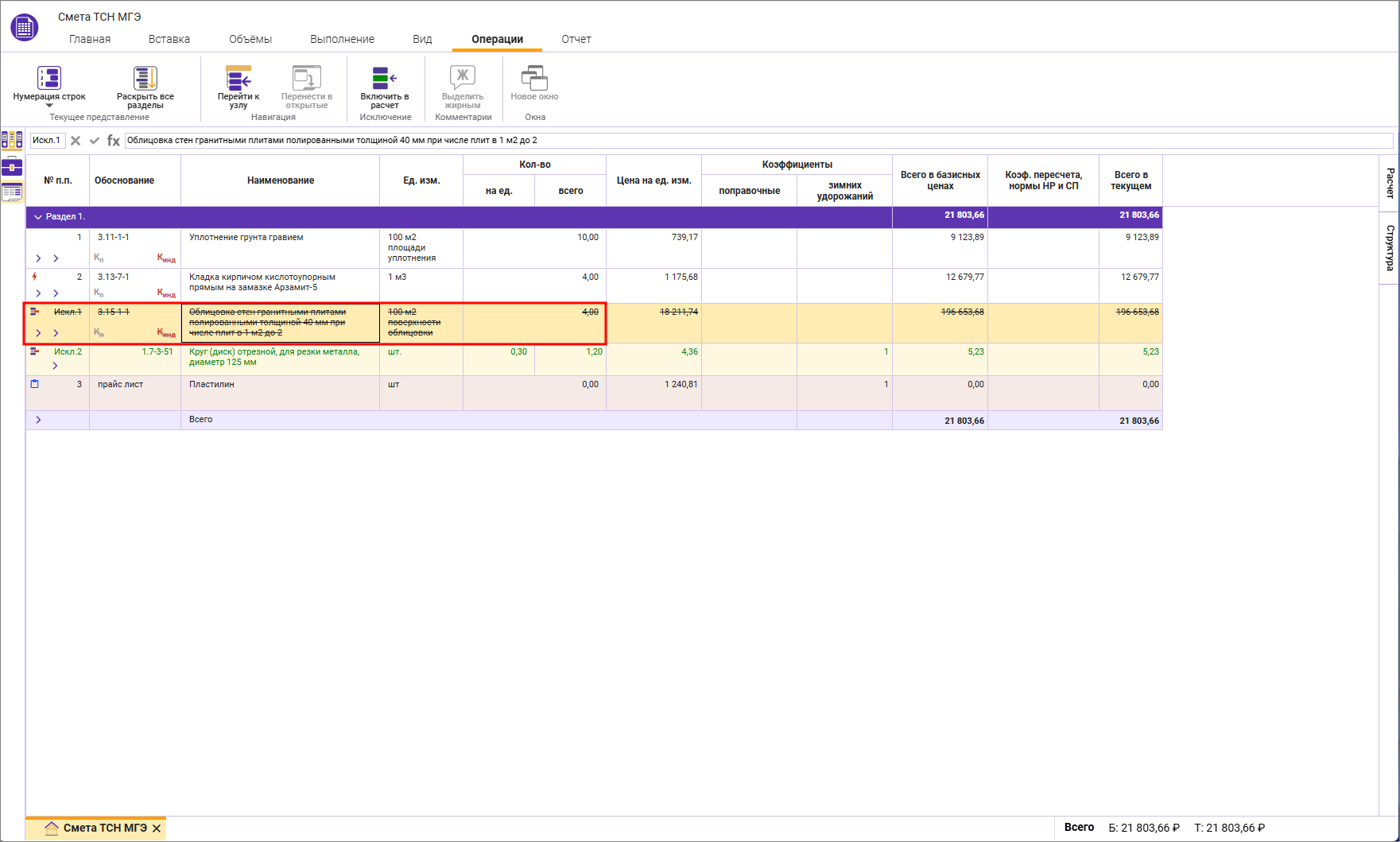 Сметный офис. Индикация исключенных из расчета строк в локальной смете