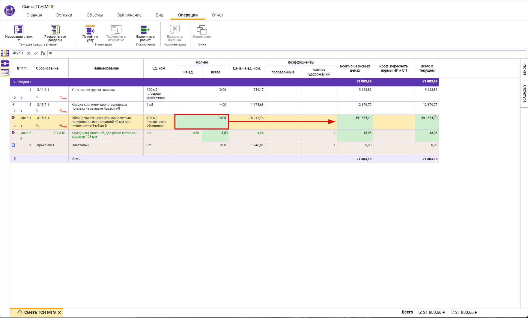 Сметный офис. Изменение исключенной строки в локальной смете