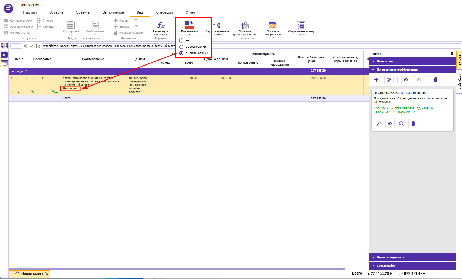 Сметный офис. Отображение примечания к поправке Демонтаж в наименовании