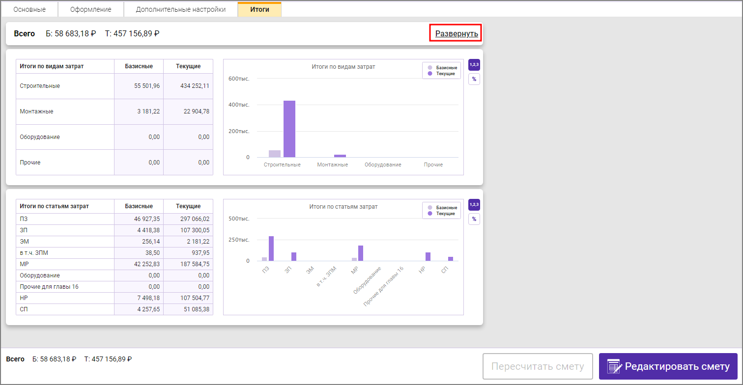 Сметный офис. Развернуть секцию итогов по Разделам