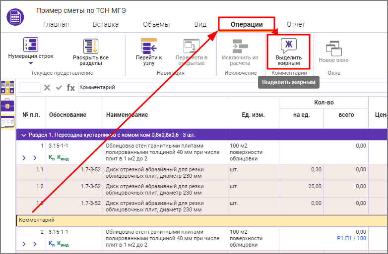 Сметный офис. Выделение жирным строк комментариев