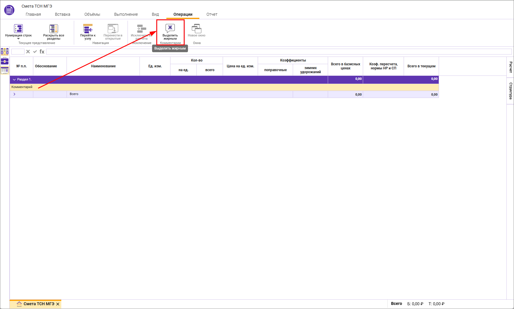 Сметный офис. Выделение жирным строк комментариев в локальной смете