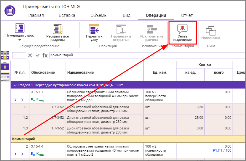 Сметный офис. Снятие выделения жирным строк комментариев