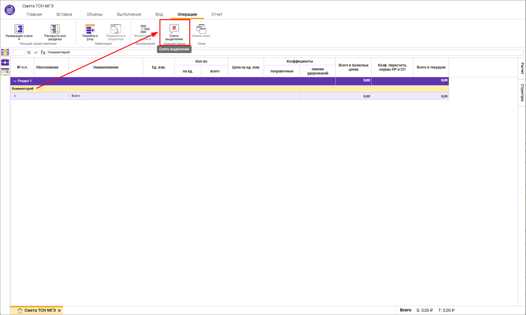 Сметный офис. Снятие выделения жирным строк комментариев в локальной смете