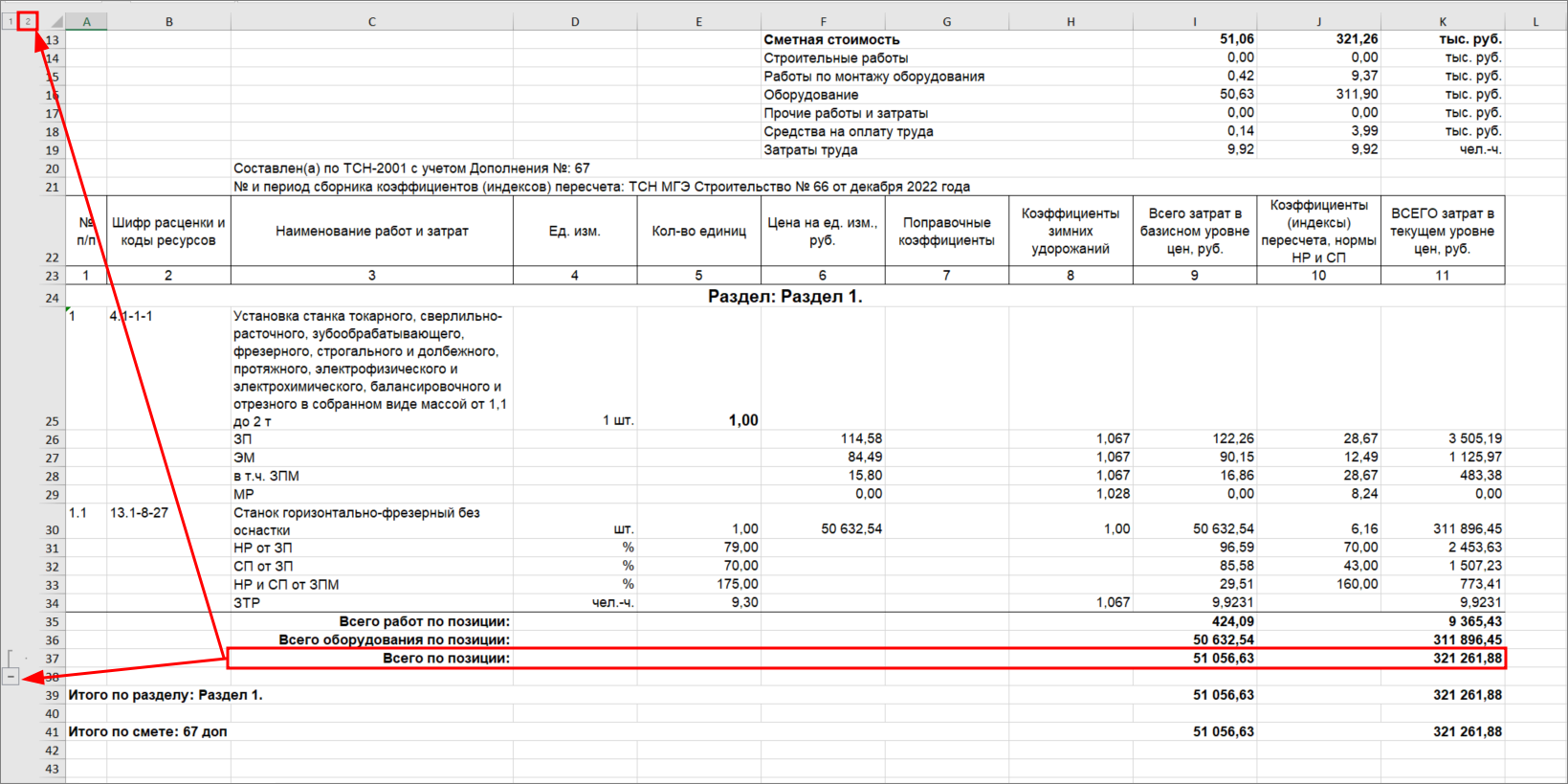 Сметный офис. Выходная форма для ТСН доп 67