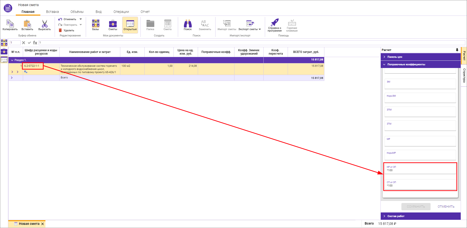 Сметный офис. Поправки к НР от ЗП и СП от ЗП для СН-2012