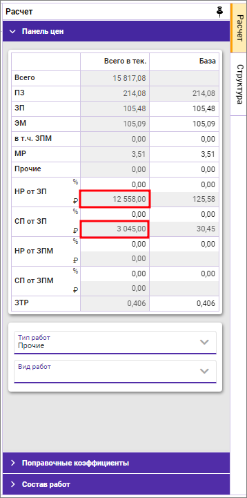 Сметный офис. Поправки к рублевому значению НР от ЗП и СП от ЗП