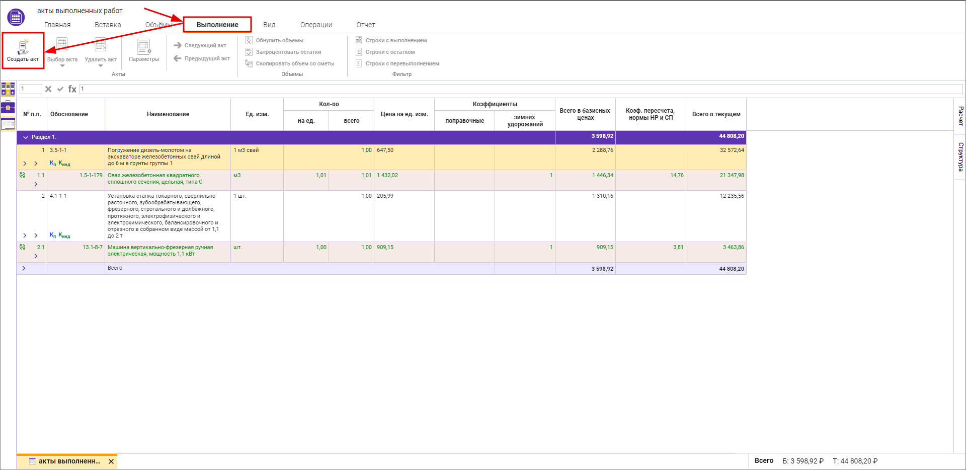 Создание акта КС-2 в Сметном офисе