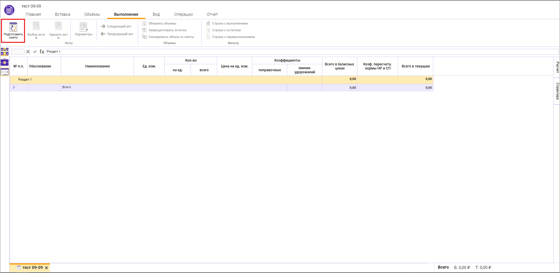 Подготовка сметы для создания акта КС-2