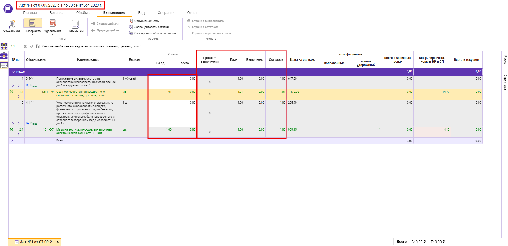 Столбцы План выполнения Выполнено Осталось