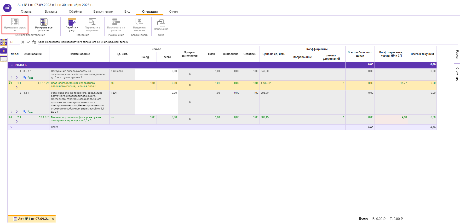 Отключенная нумерация в смете после создания акта