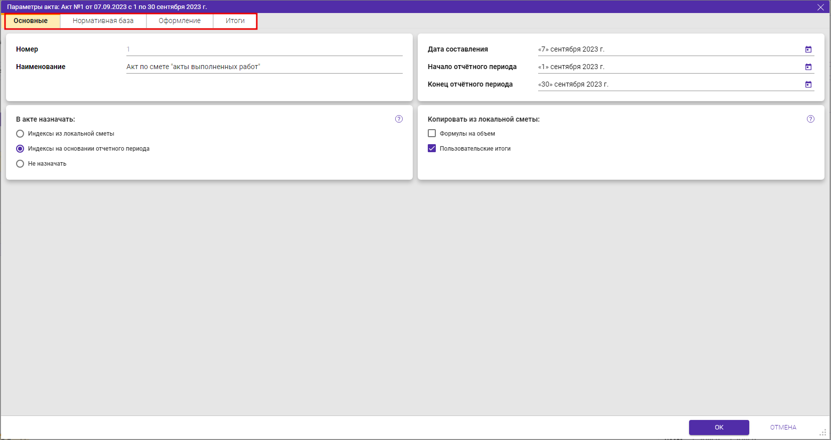Параметры акта вкладки