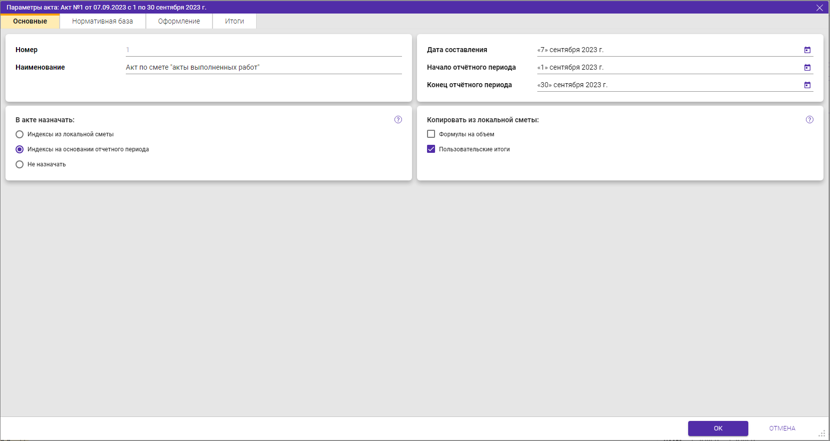 Параметры акта Основные для ТСН-2001