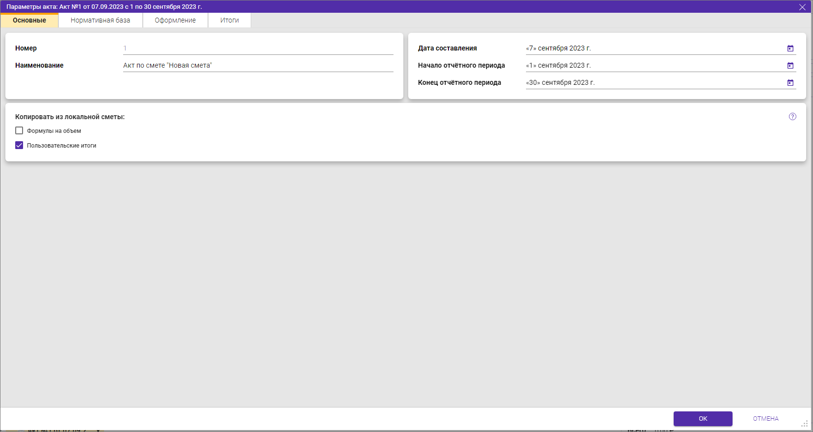 Параметры акта Основные для СН-2012