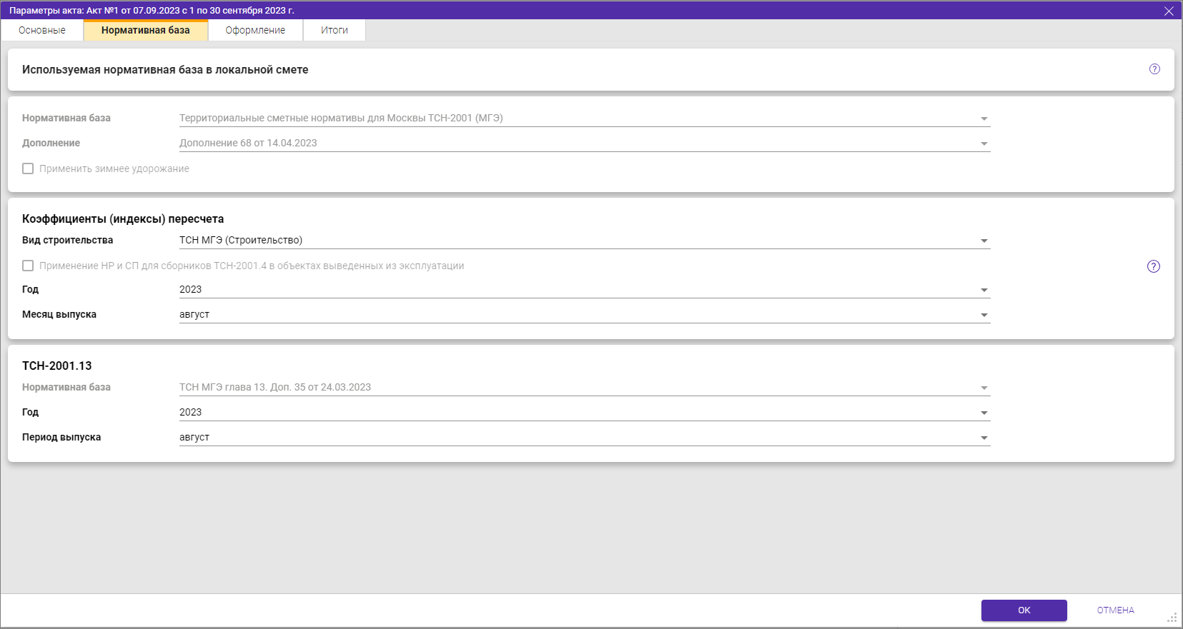 Параметры акта Нормативная база для ТСН-2001