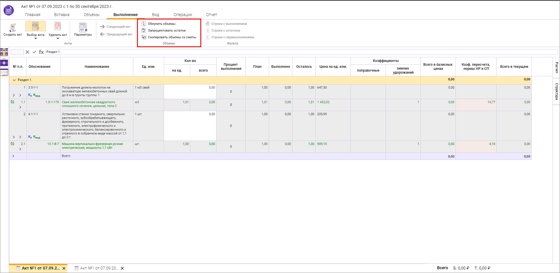 Операции с объемами в актах КС-2