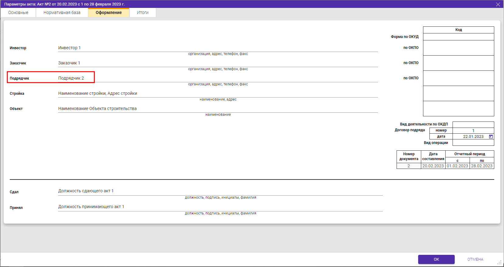 Пример заполнения вкладки Оформление