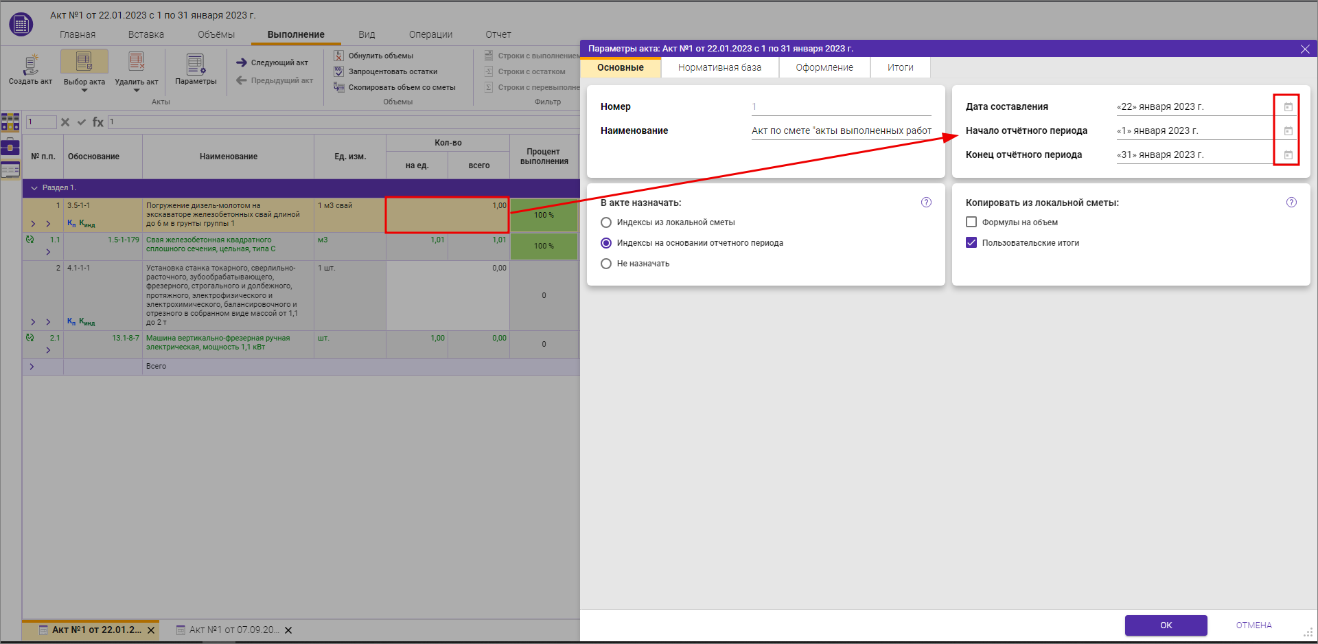 Изменение даты акта не возможно для акта с выполнениями