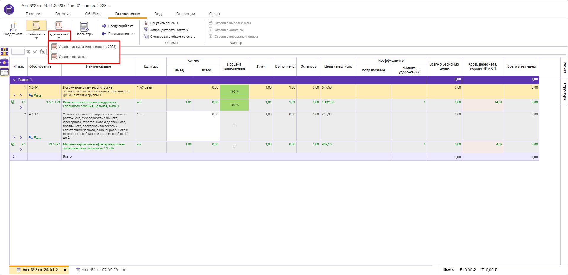 Удаление нескольких актов