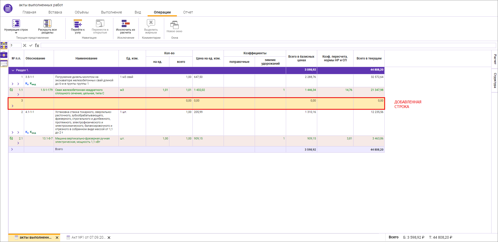 Добавление новой сметной строки