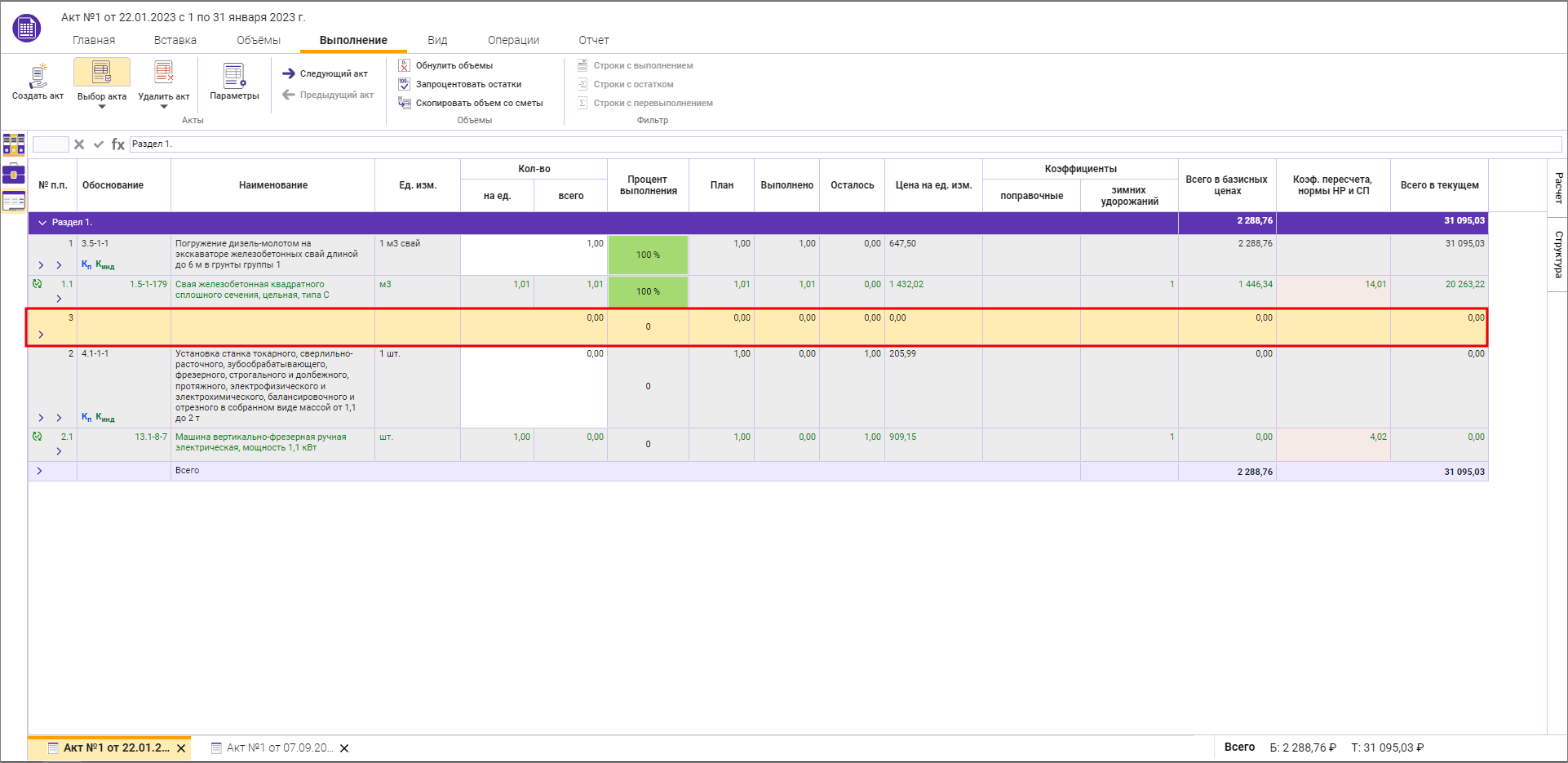 Строка добавлена во всех актах