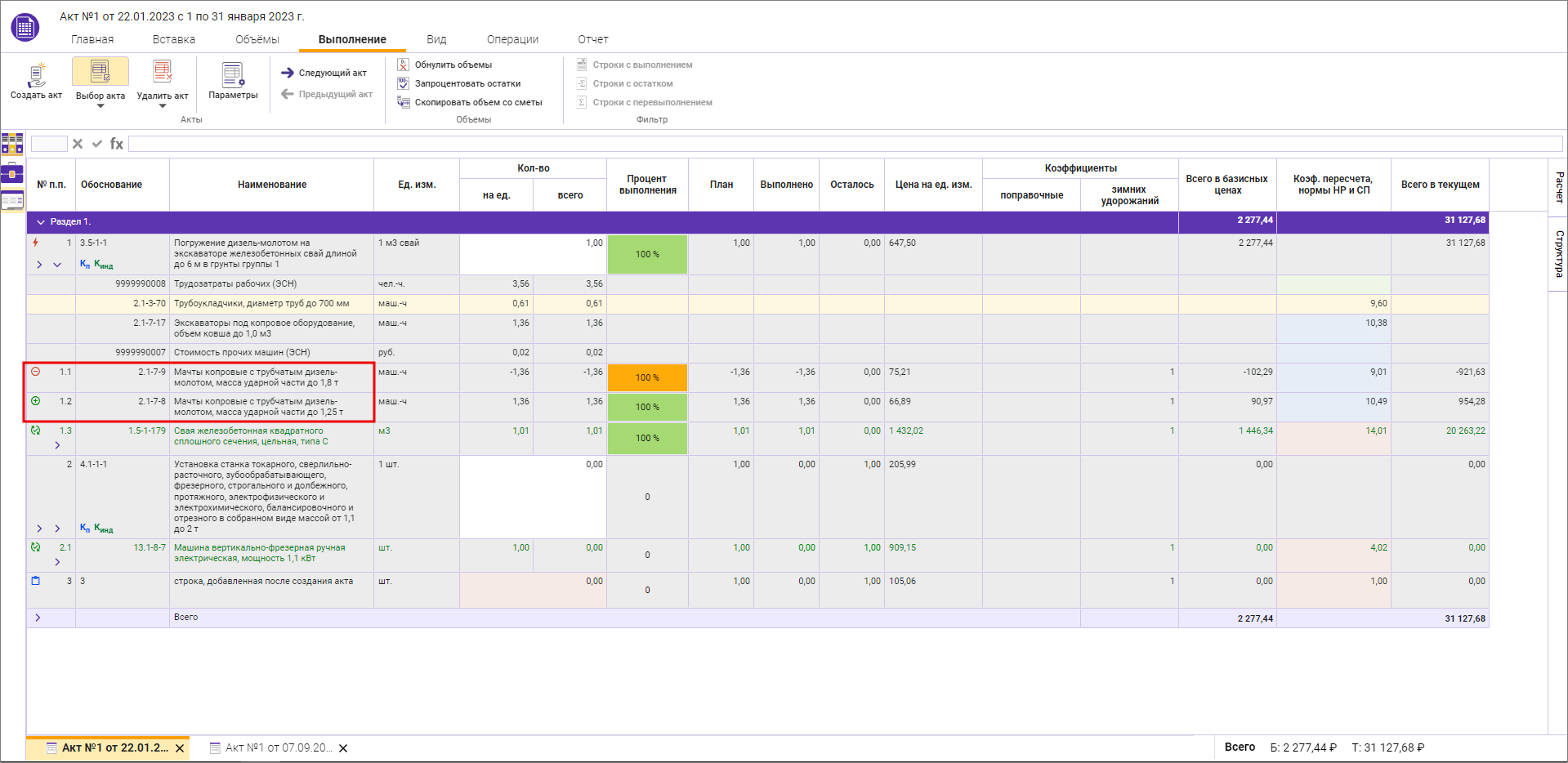 Изменение ресурсной составляющей расценки в акте