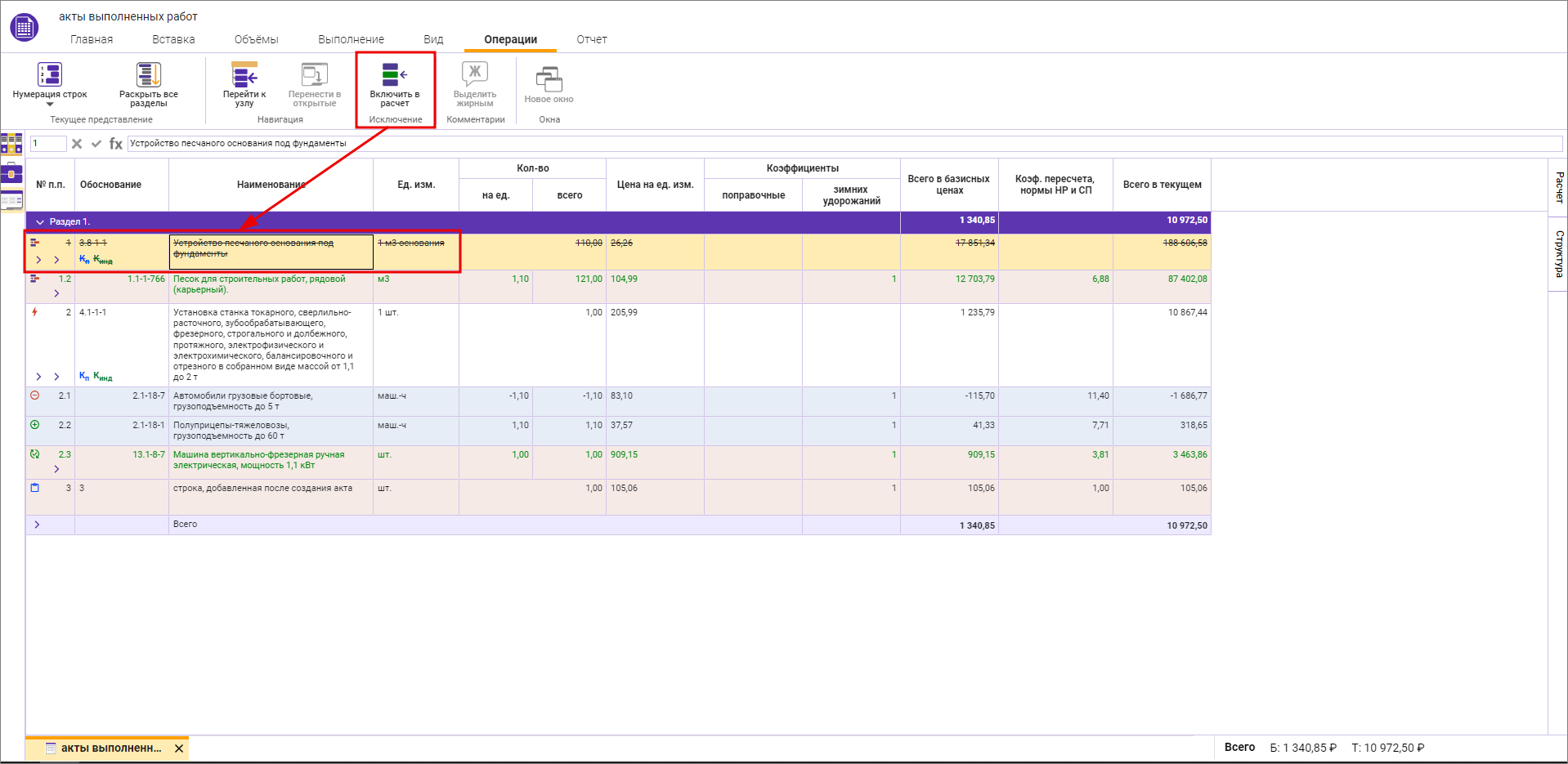 Исключение расценки из сметы