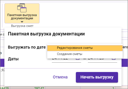 Сметный офис. Пакетная выгрузка сметной документации
