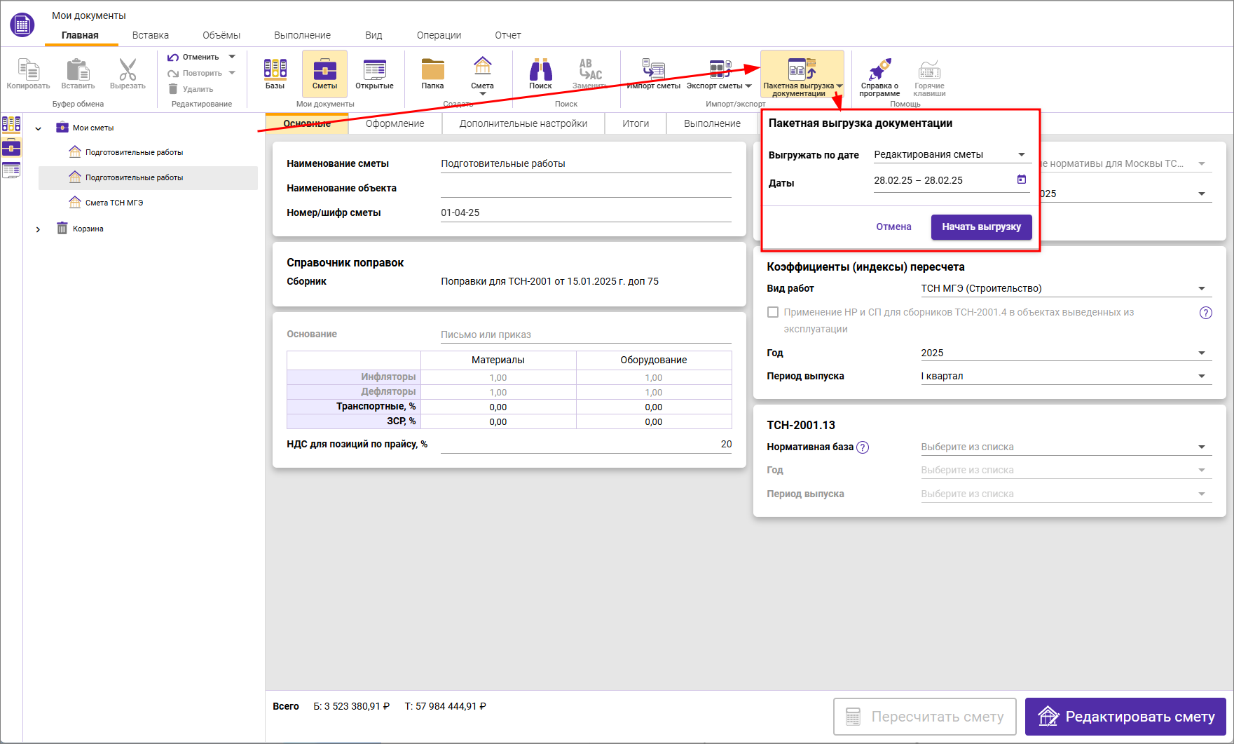 Сметный офис. Пакетная выгрузка сметной документации, выбор критериев