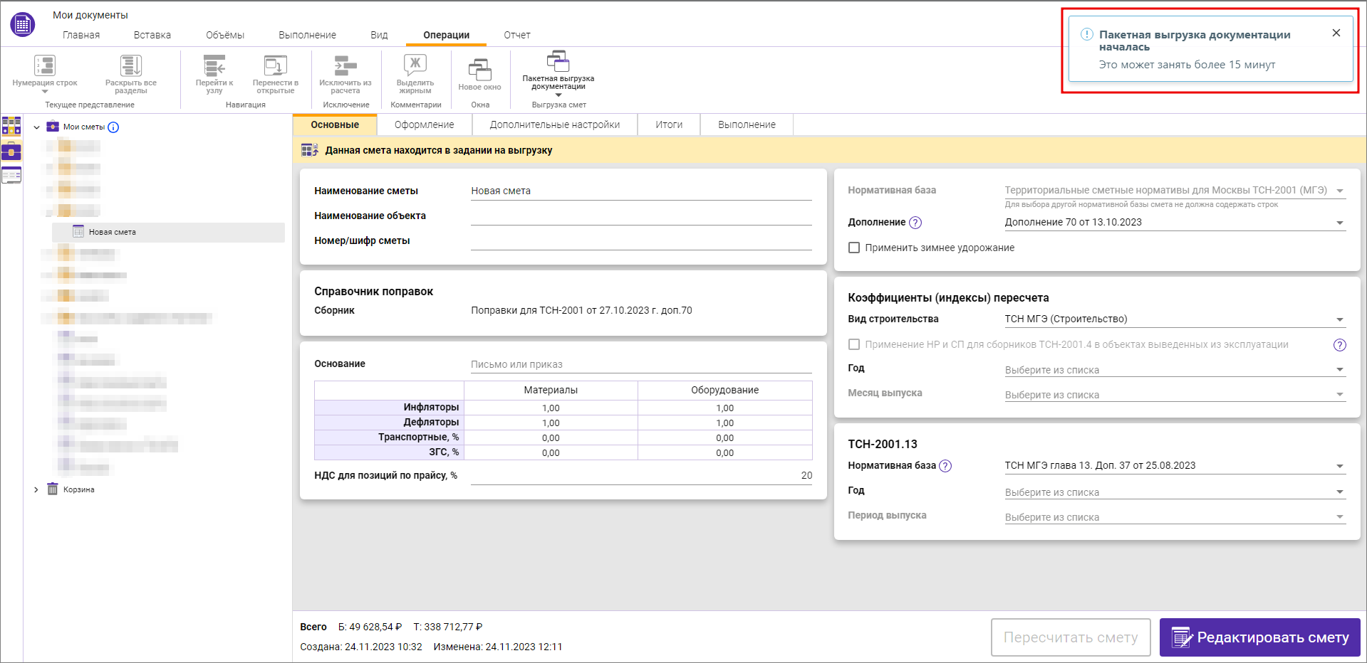Сметный офис. Пакетная выгрузка сметной документации