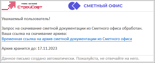 Сметный офис. Письмо со ссылкой на временный архив