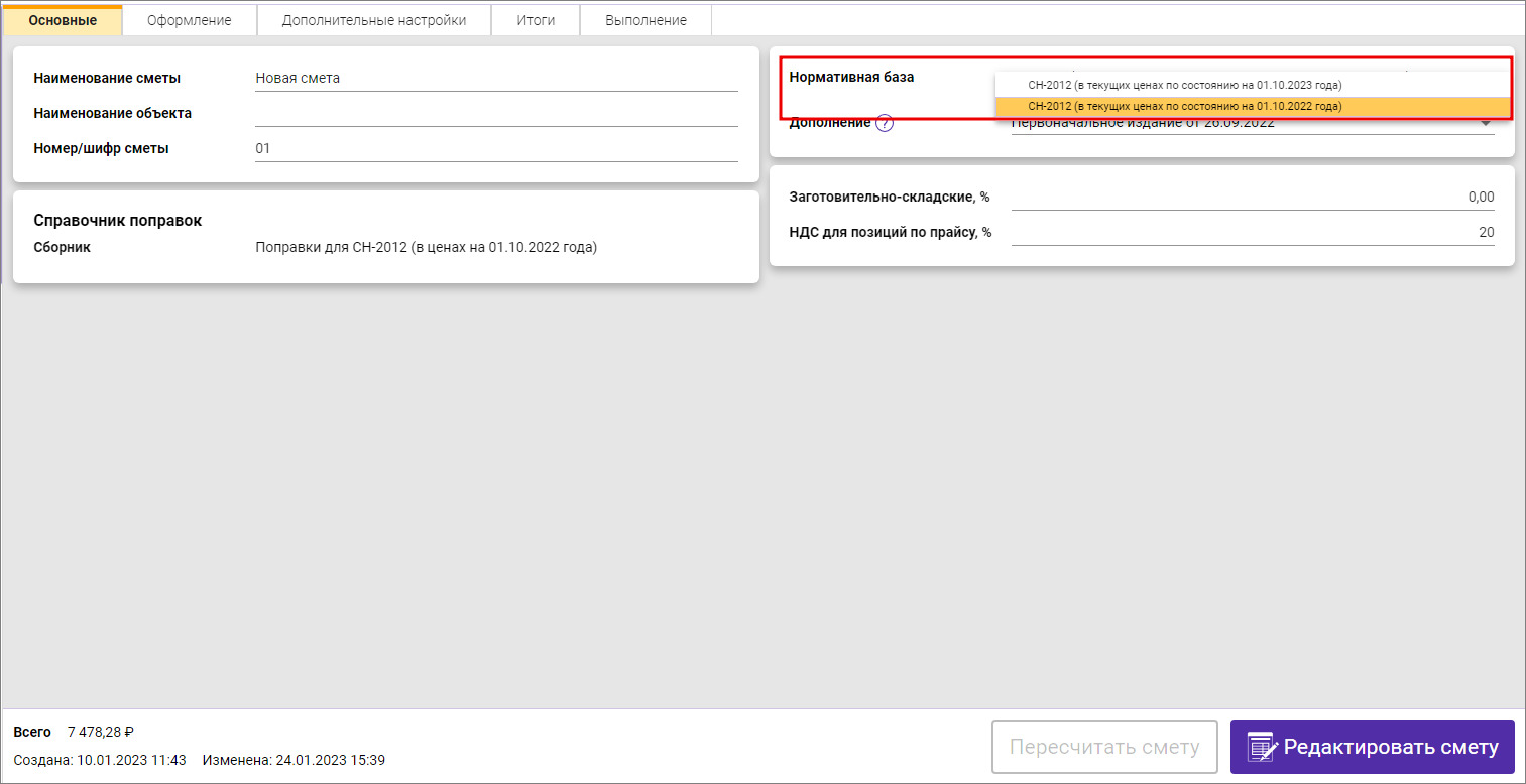 Сметный офис. Параметры сметы, выбор Нормативной базы СН-2012