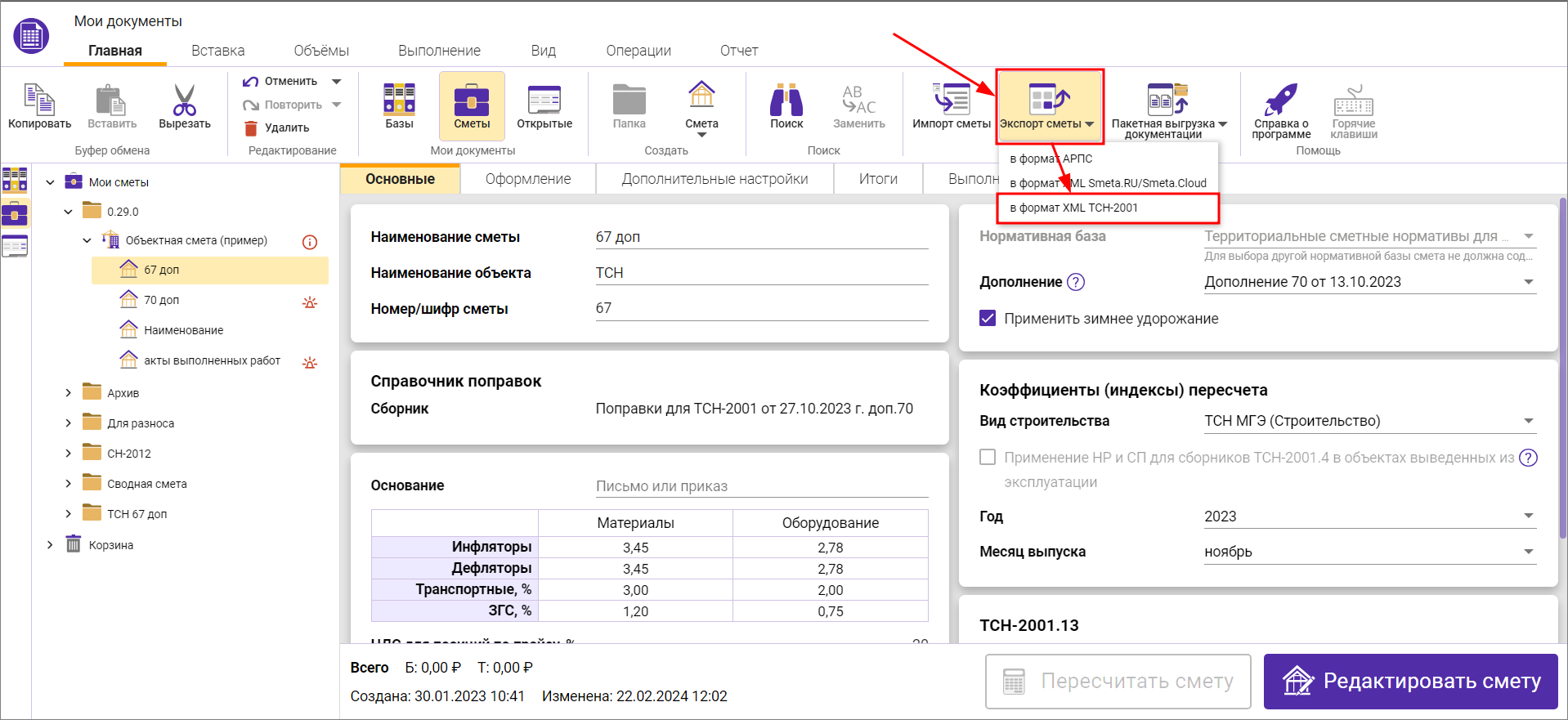 Объектная смета