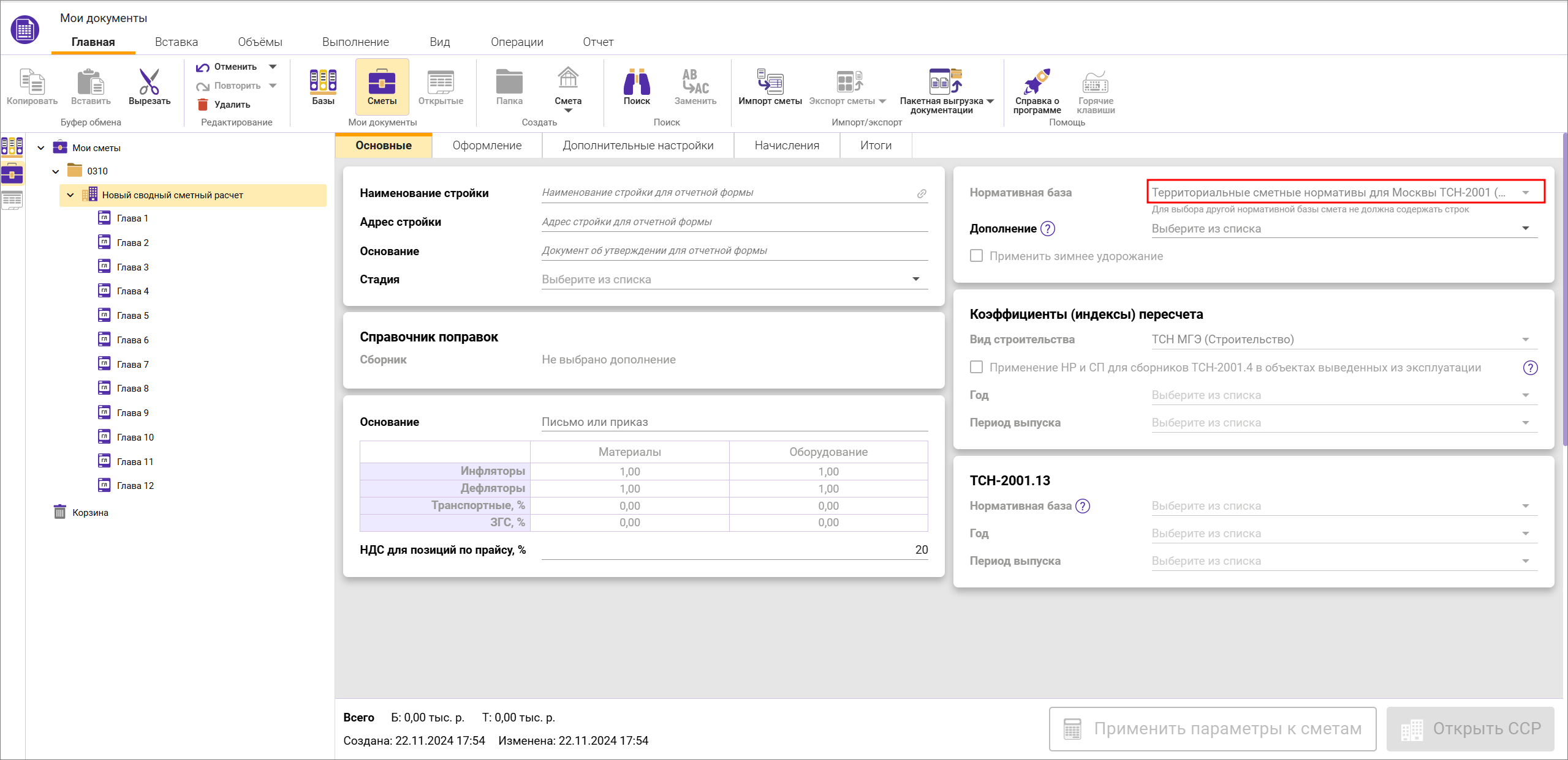 Сметный офис. Создание сводного сметного расчета