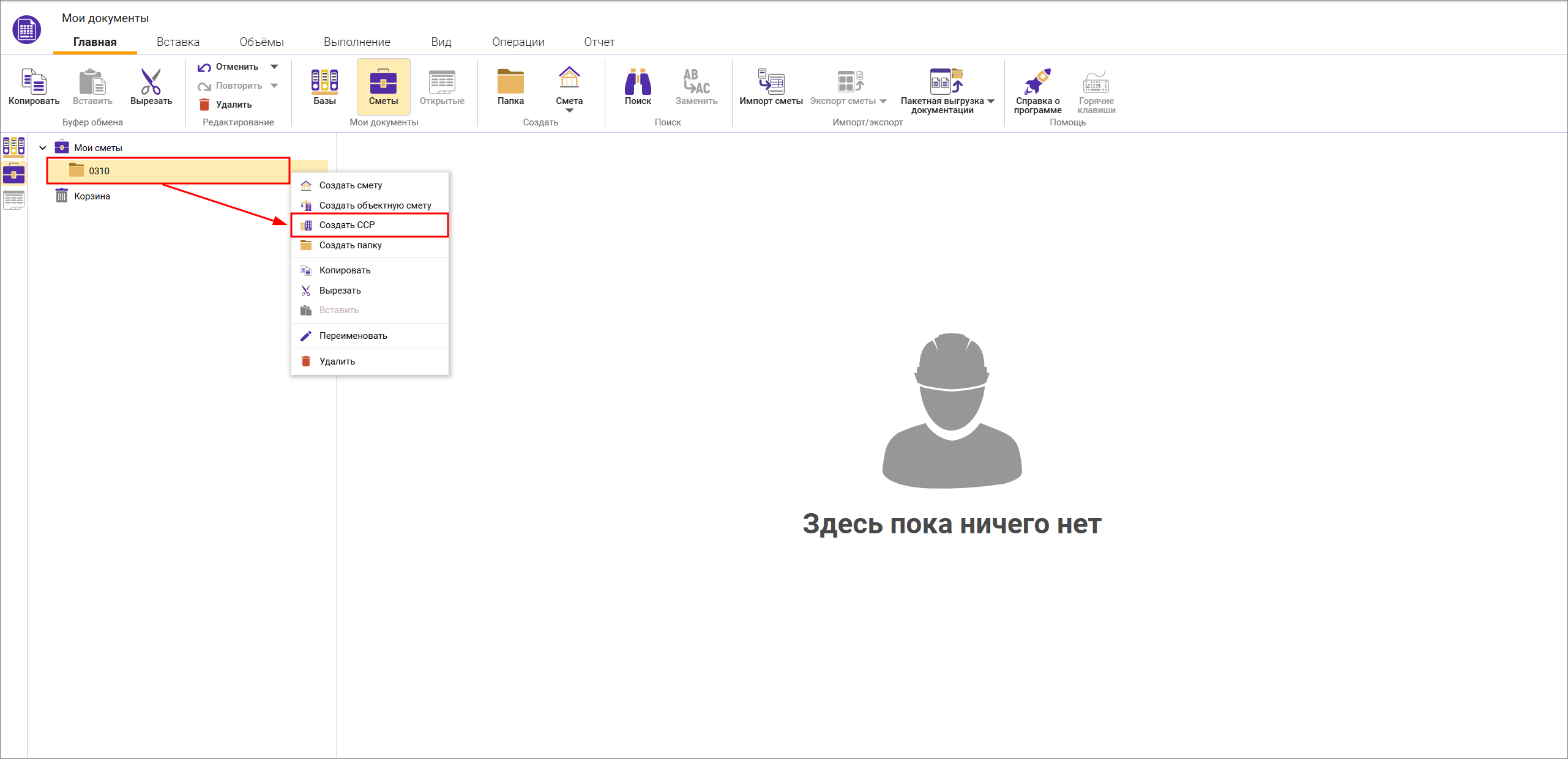Сметный офис. Создание сводного сметного расчета в контекстном меню