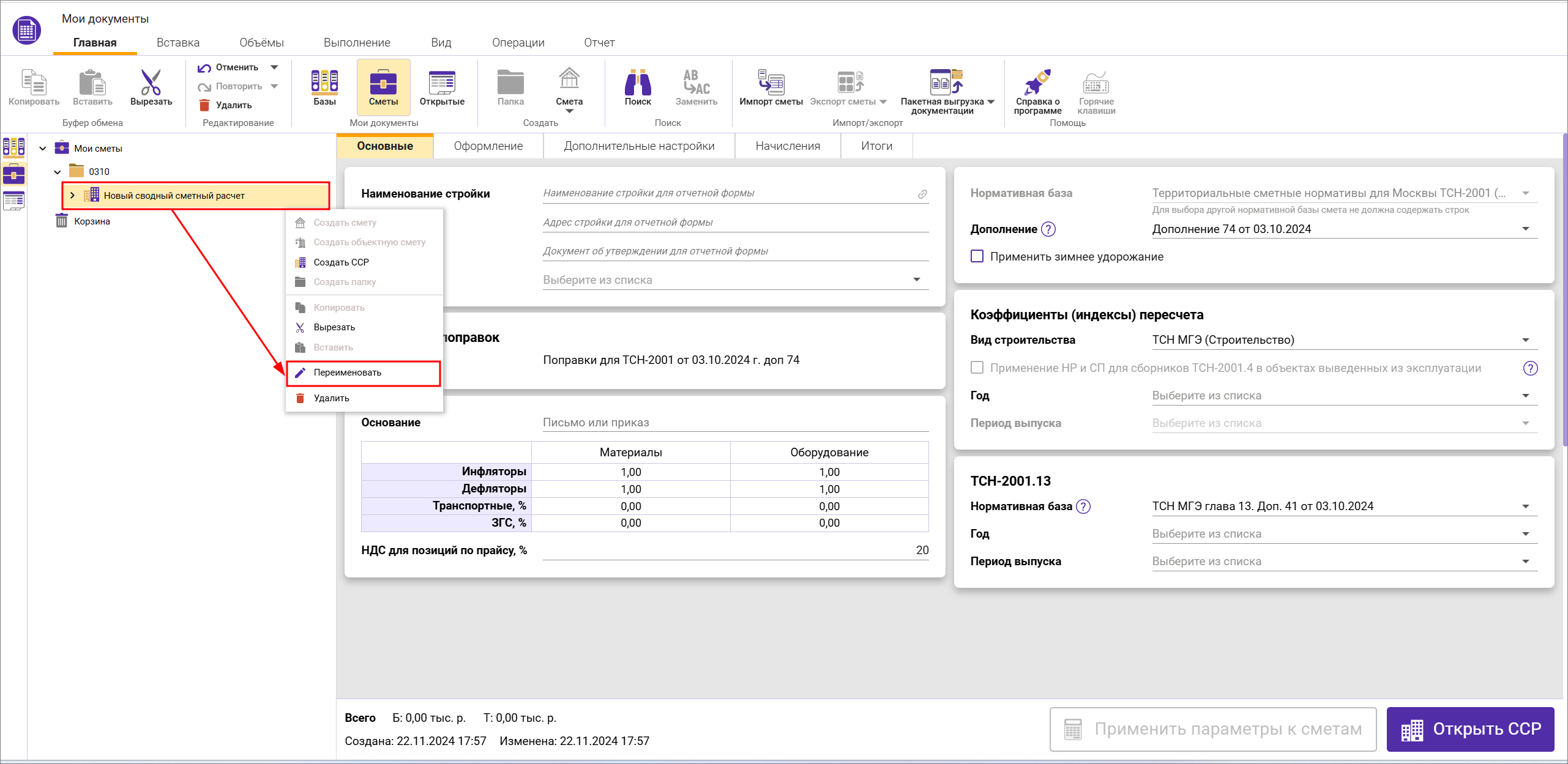 Сметный офис. Переименование сводного сметного расчета