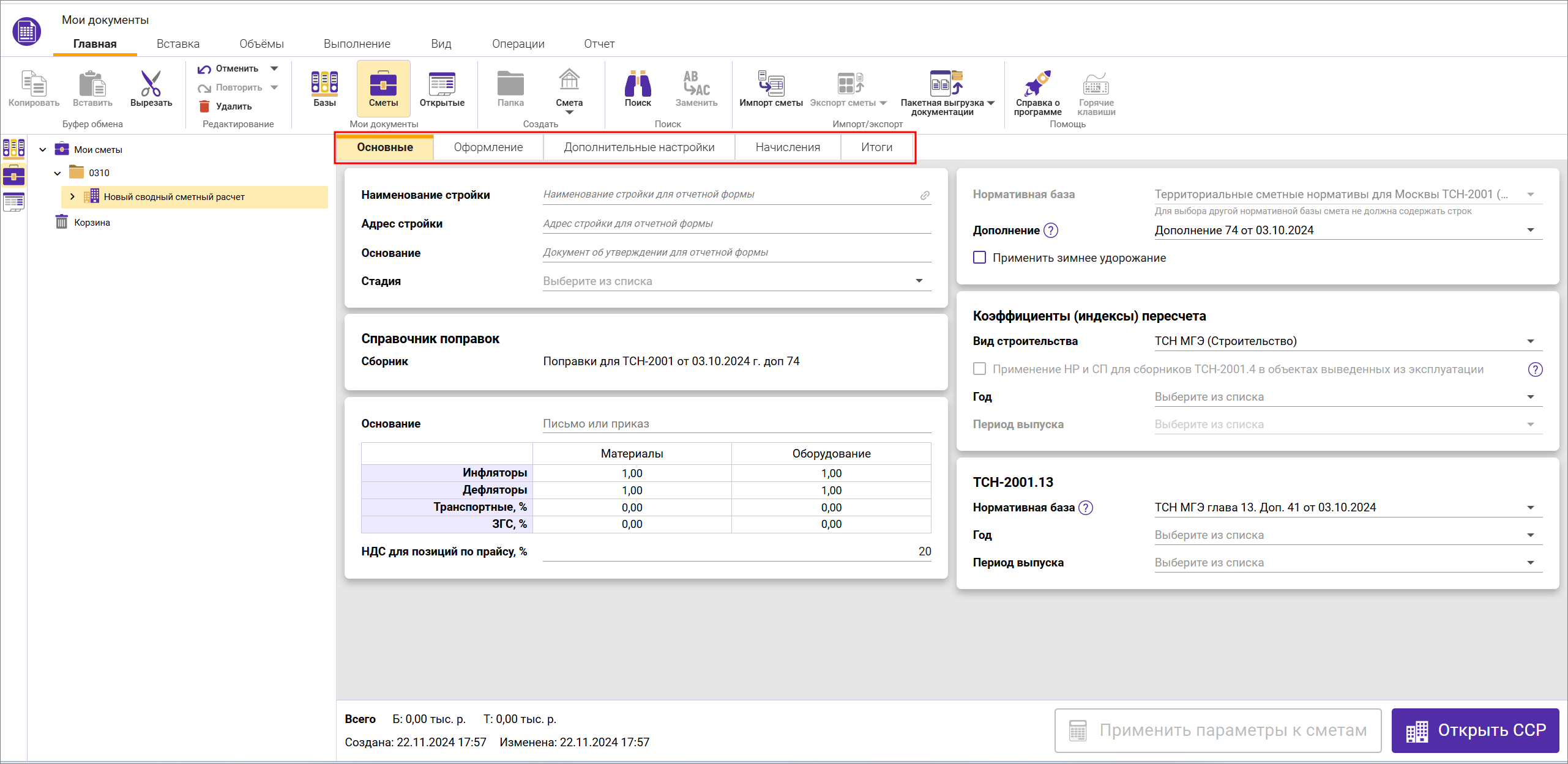 Сметный офис. Вкладки параметров сводного сметного расчета