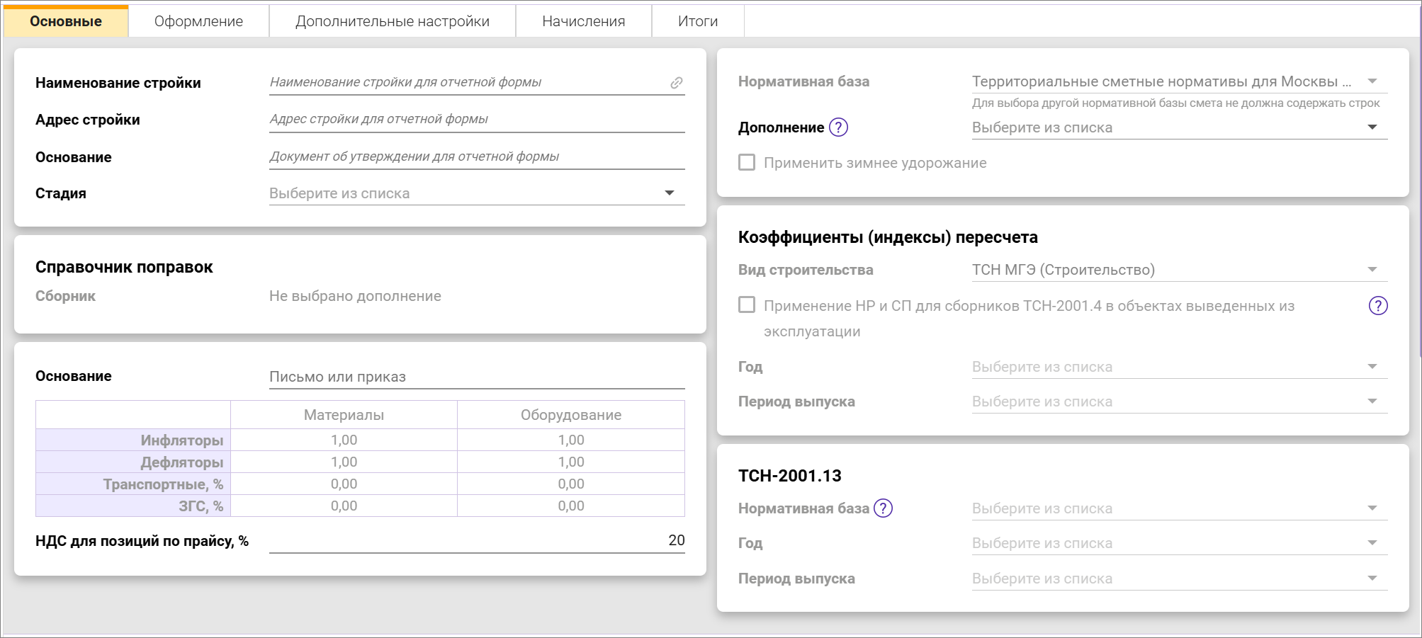 Сметный офис. Параметры сводного сметного расчета. Вкладка Основные