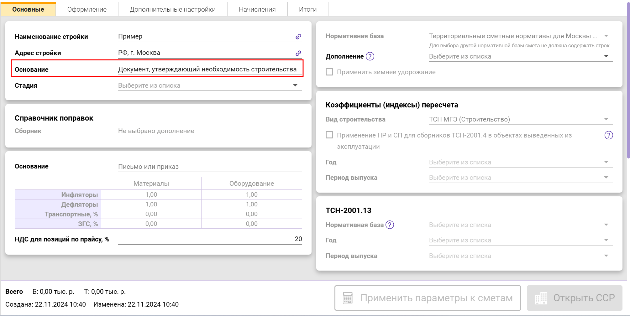 Сметный офис. Параметры сводного сметного расчета. Вкладка Основные, Поле основание