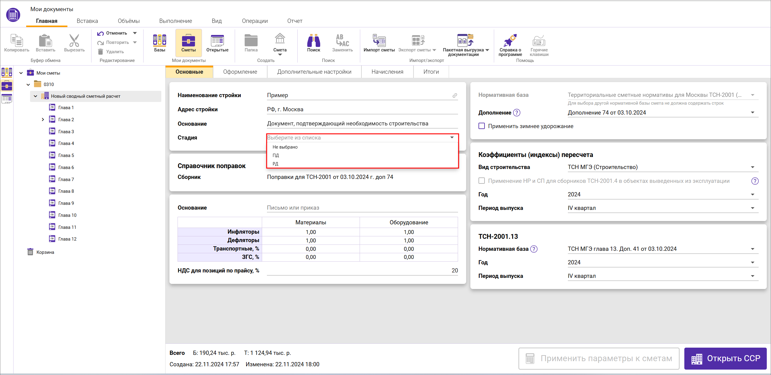 Сметный офис. Параметры сводного сметного расчета. Вкладка Основные, Поле стадия