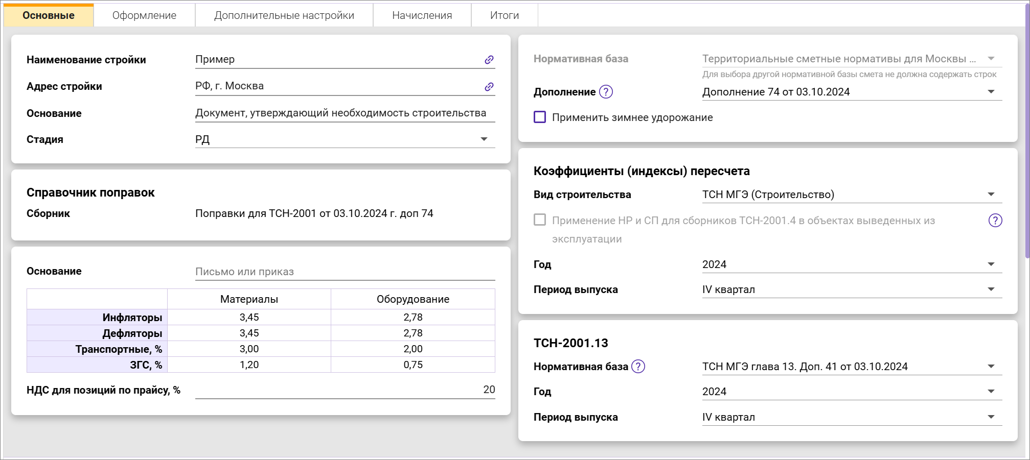 Сметный офис. Заполненные параметры сводного сметного расчета