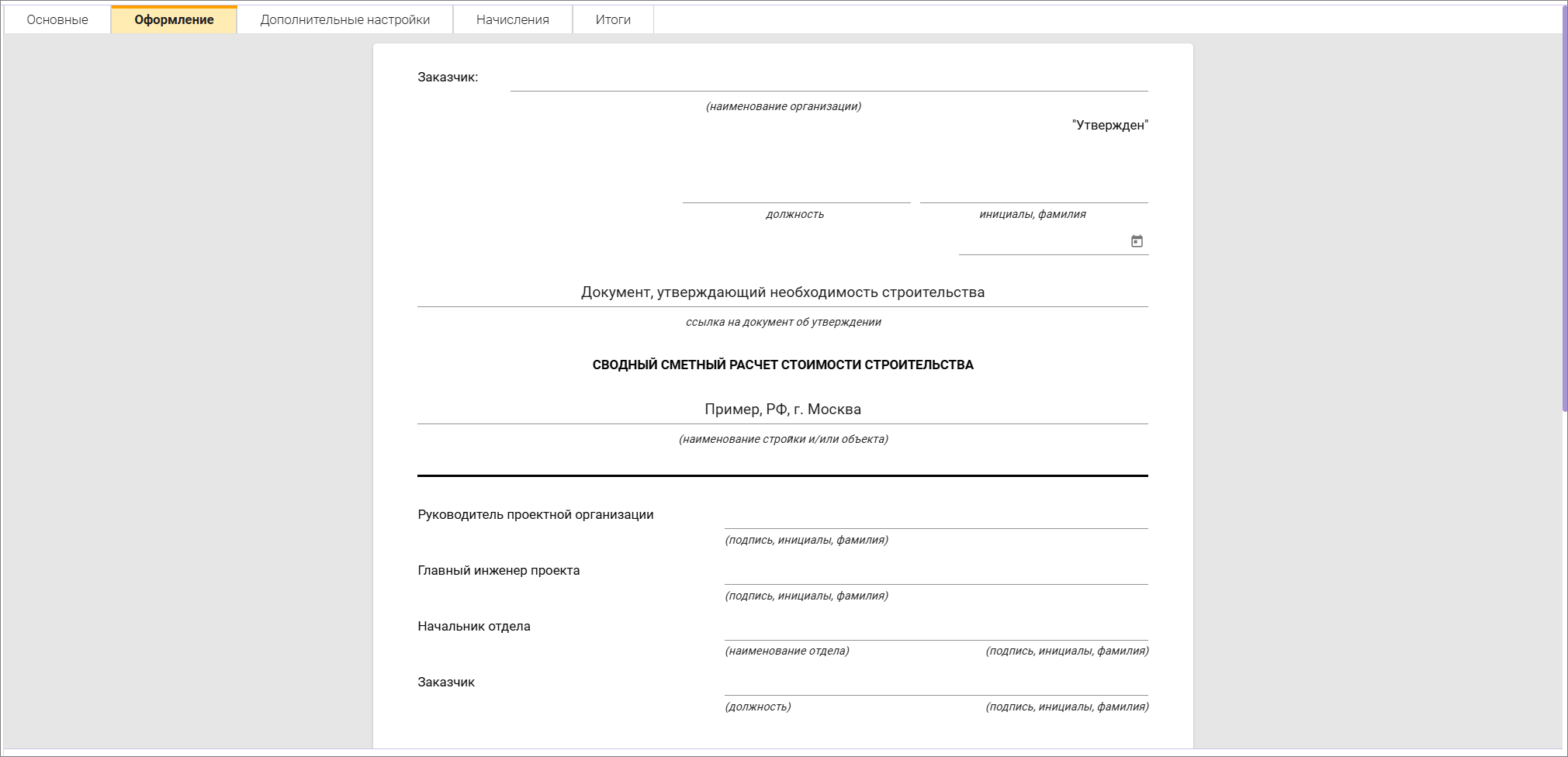 Сметный офис. Параметры сводного сметного расчета, вкладка Оформление