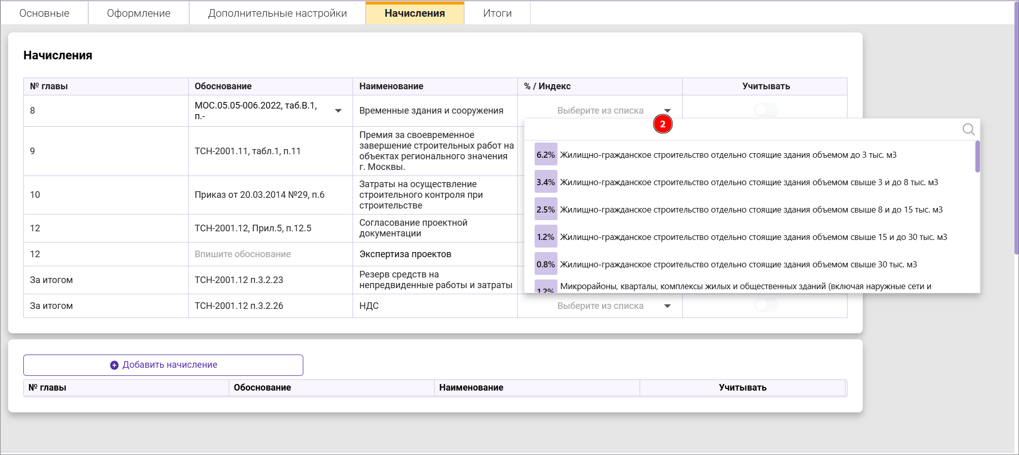Сметный офис. Параметры сводного сметного расчета, вкладка Начисления, титульные временные здания и сооружения