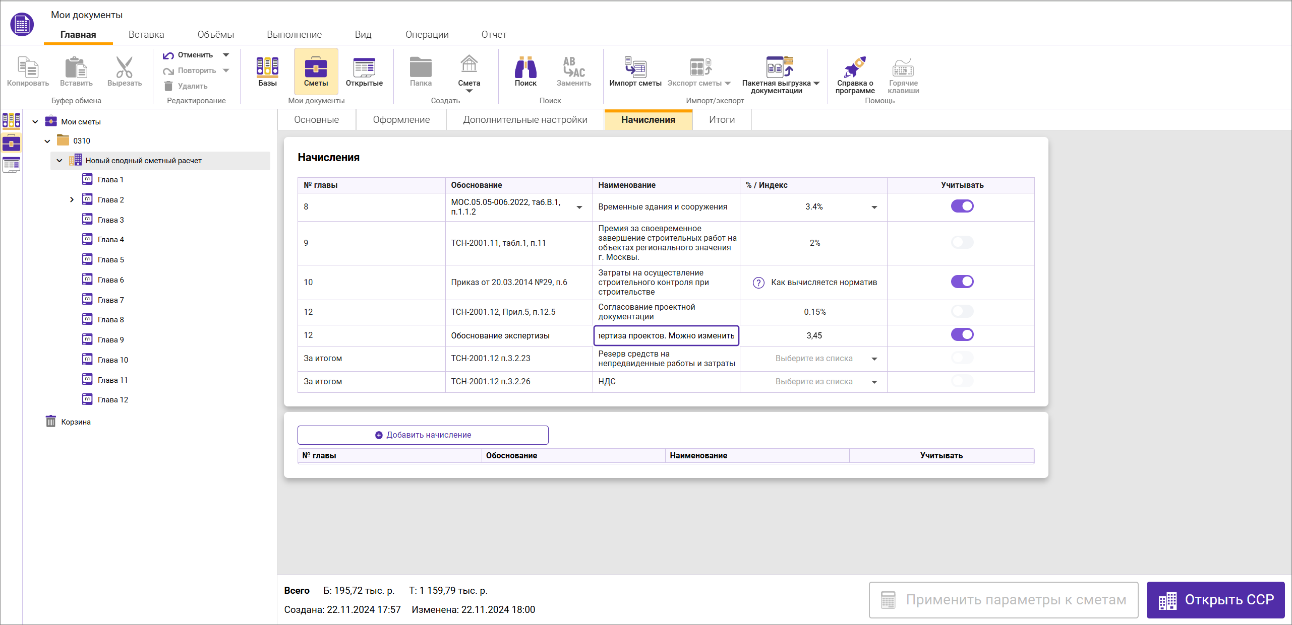 Сметный офис. Начисления в сводном сметном расчете, изменение наименования