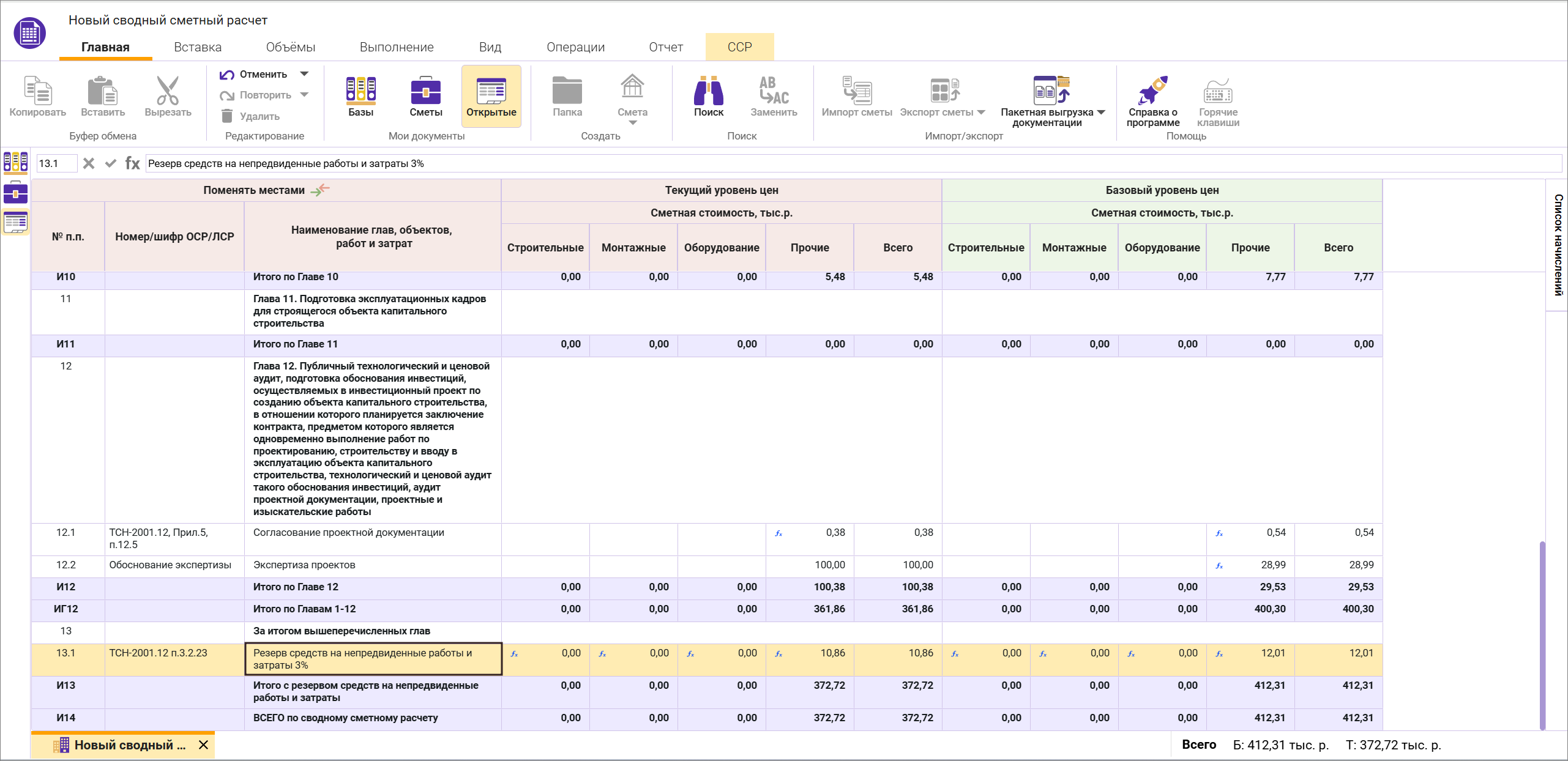 Сметный офис. Сводный сметный расчет, резерв средств на непредвиденные затраты и расходы