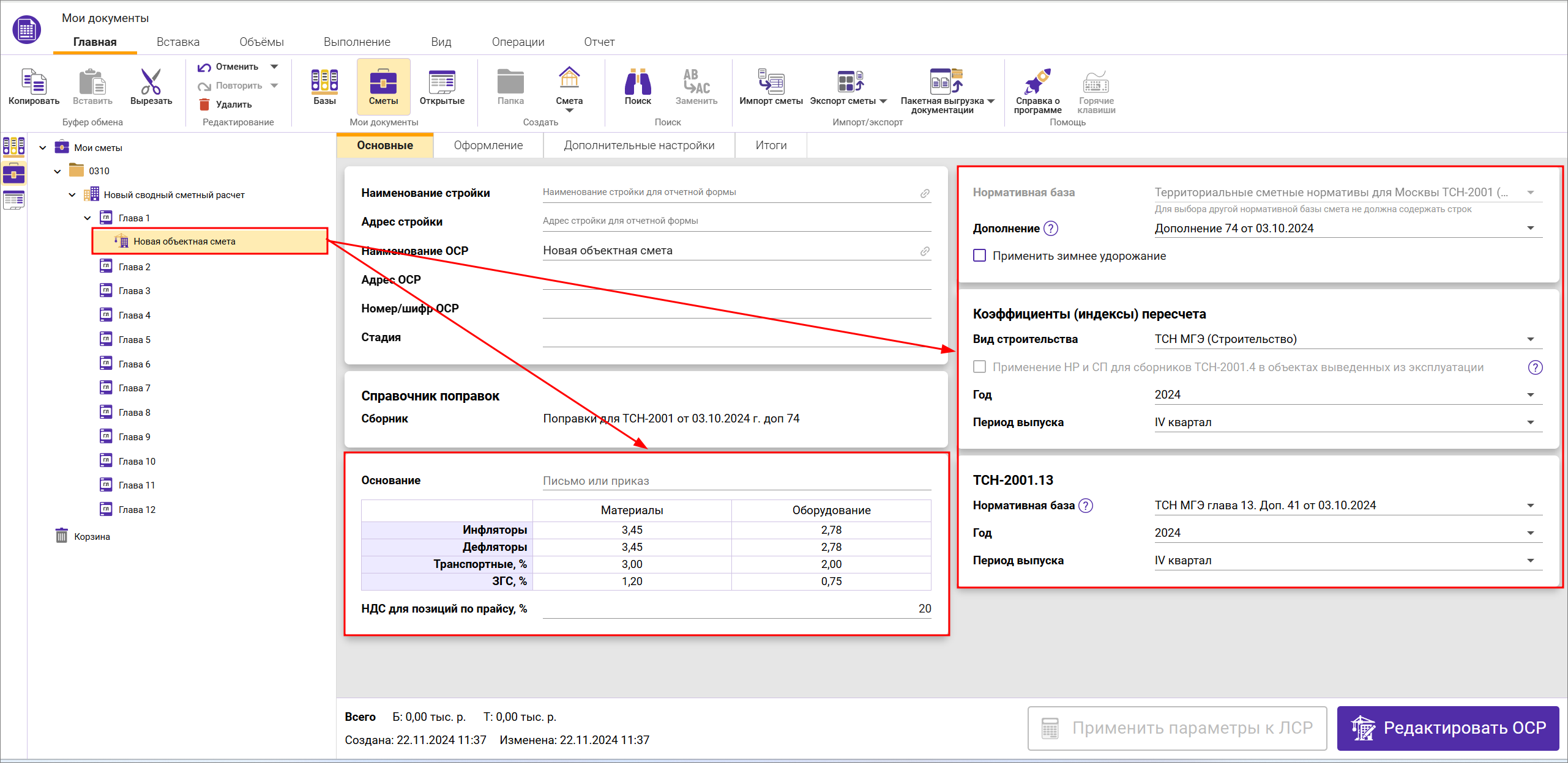 Сметный офис. Создание объектной сметы в сводном сметном расчете