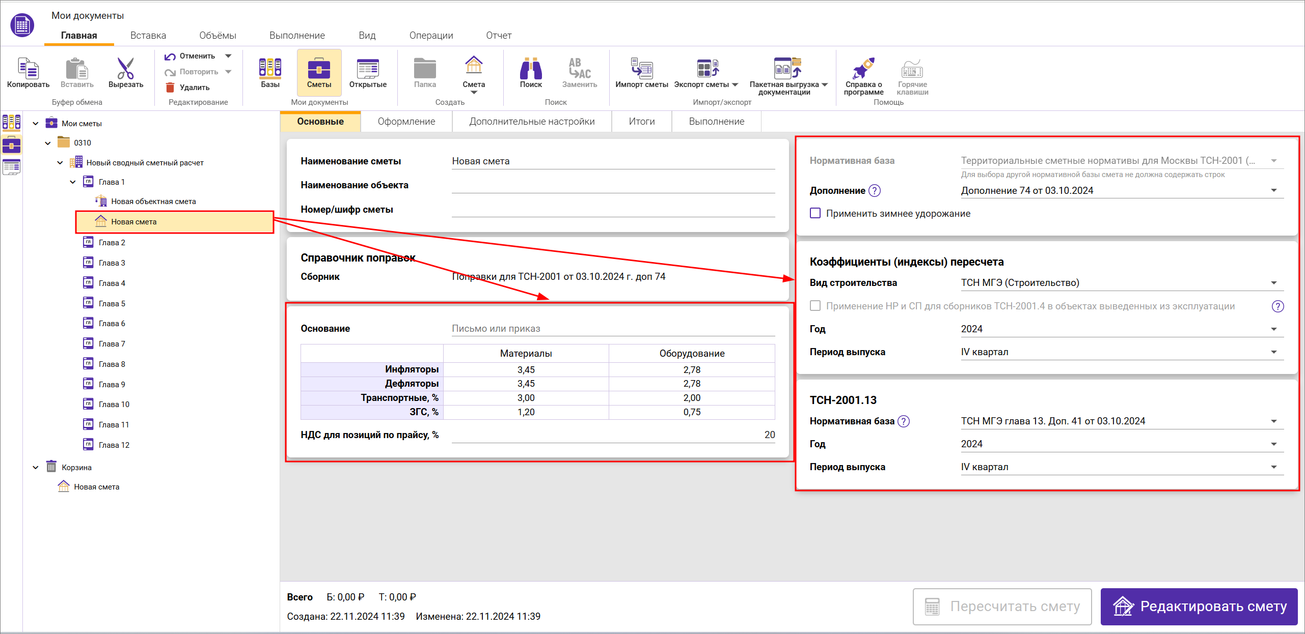 Сметный офис. Создание локальной сметы в сводном сметном расчете