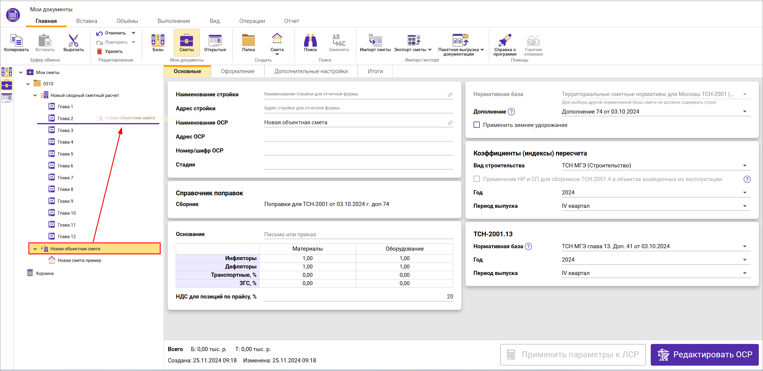 Сметный офис. Перетаскивание смет в сводный сметный расчет