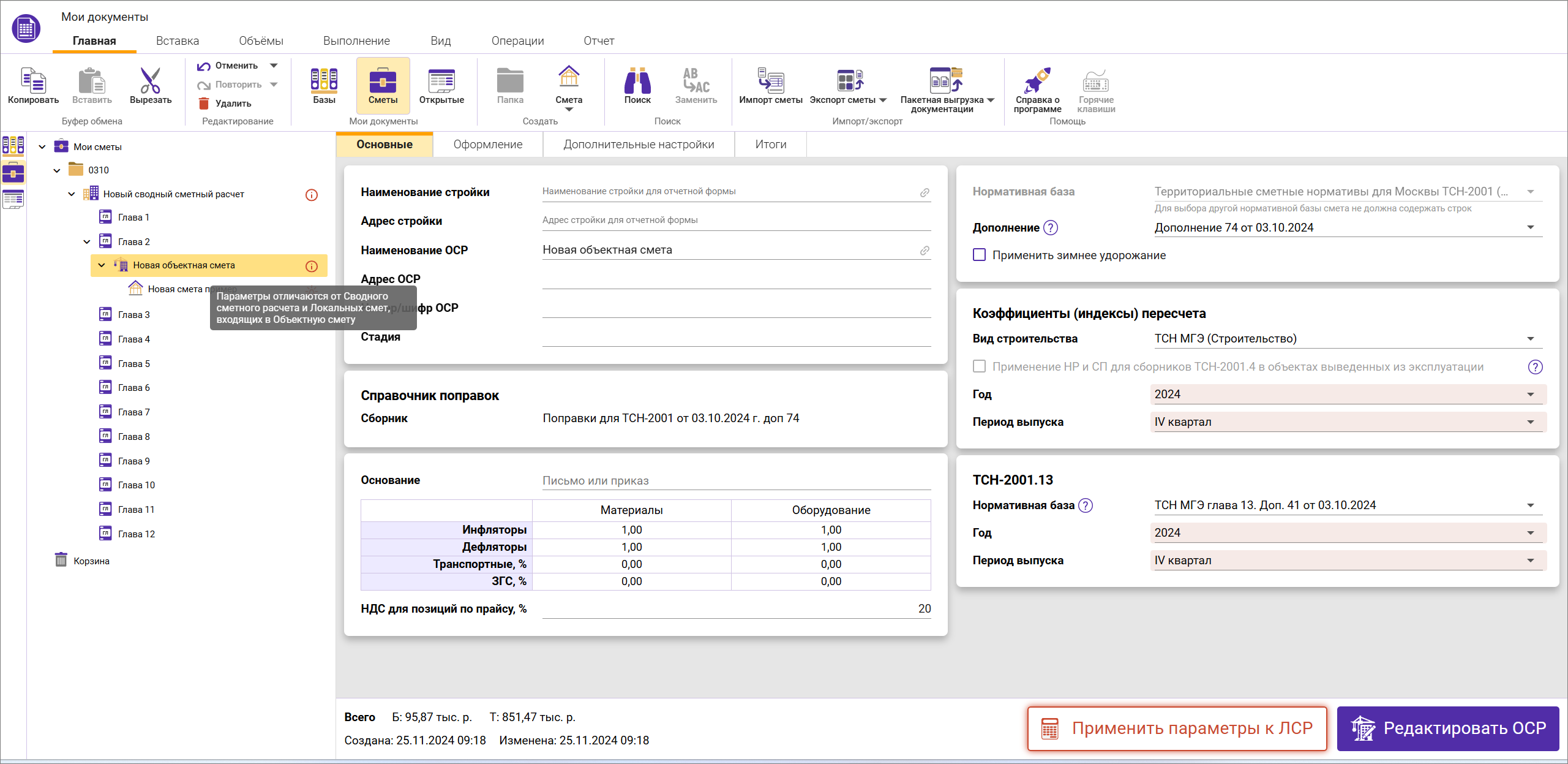 Сметный офис. Индикация отличий параметров смет от сводного сметного расчета