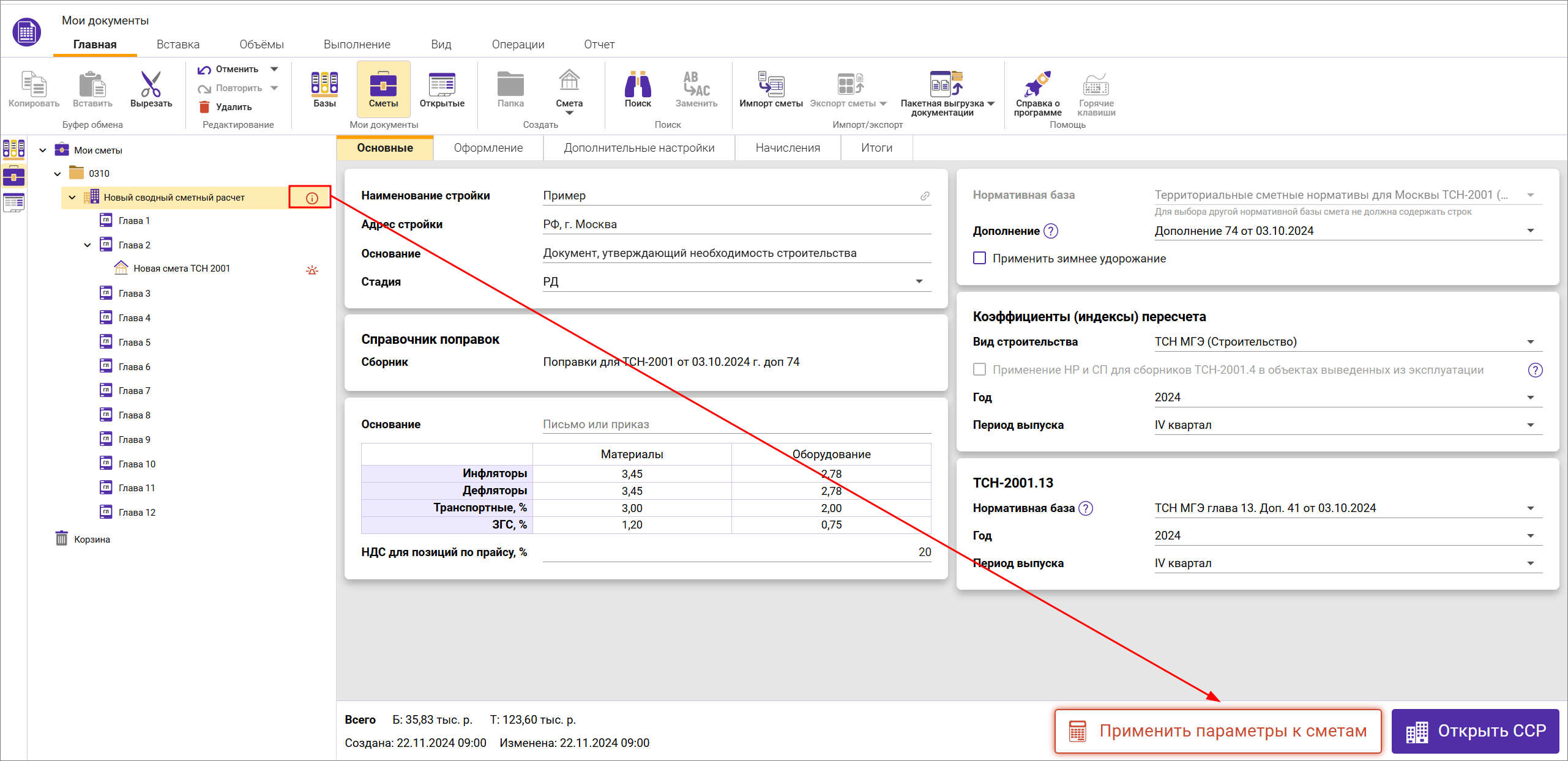 Сметный офис. Сводный сметный расчет